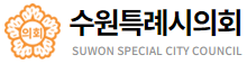 수원특례시의회