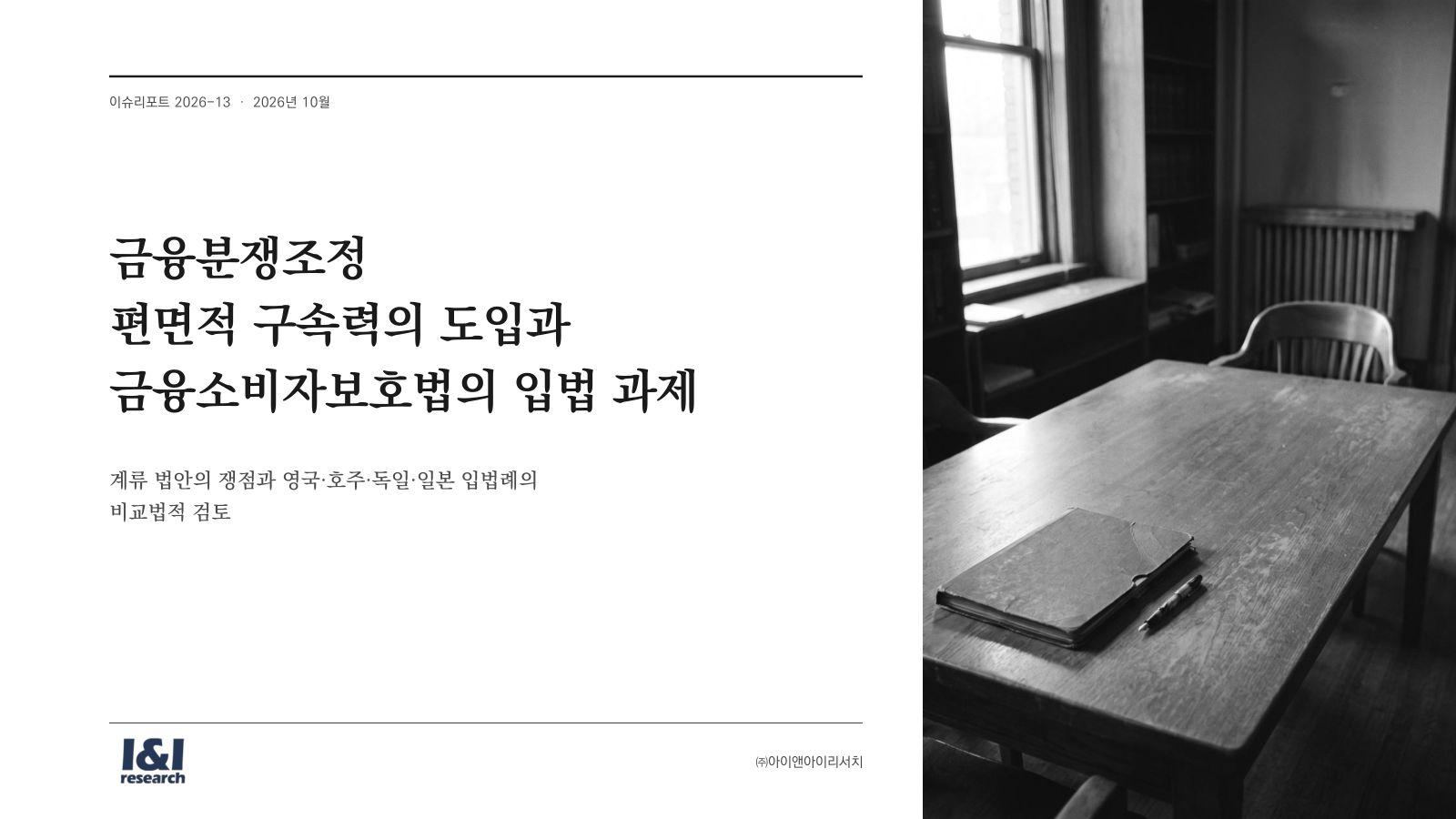 편면적 구속력 이슈리포트 1쪽