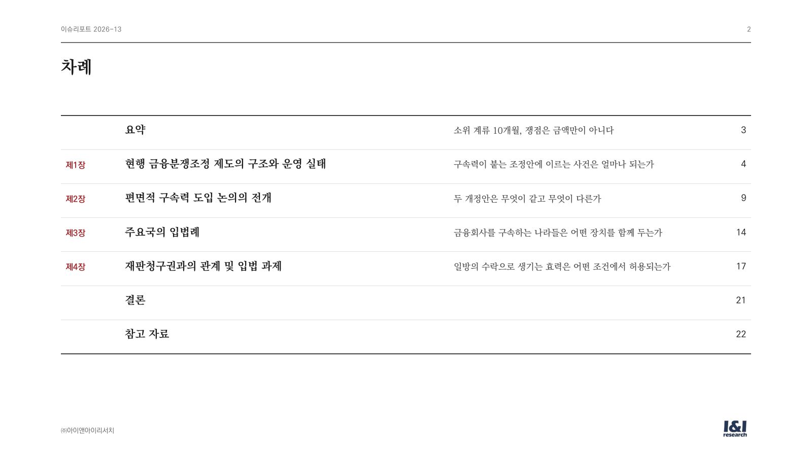 편면적 구속력 이슈리포트 2쪽
