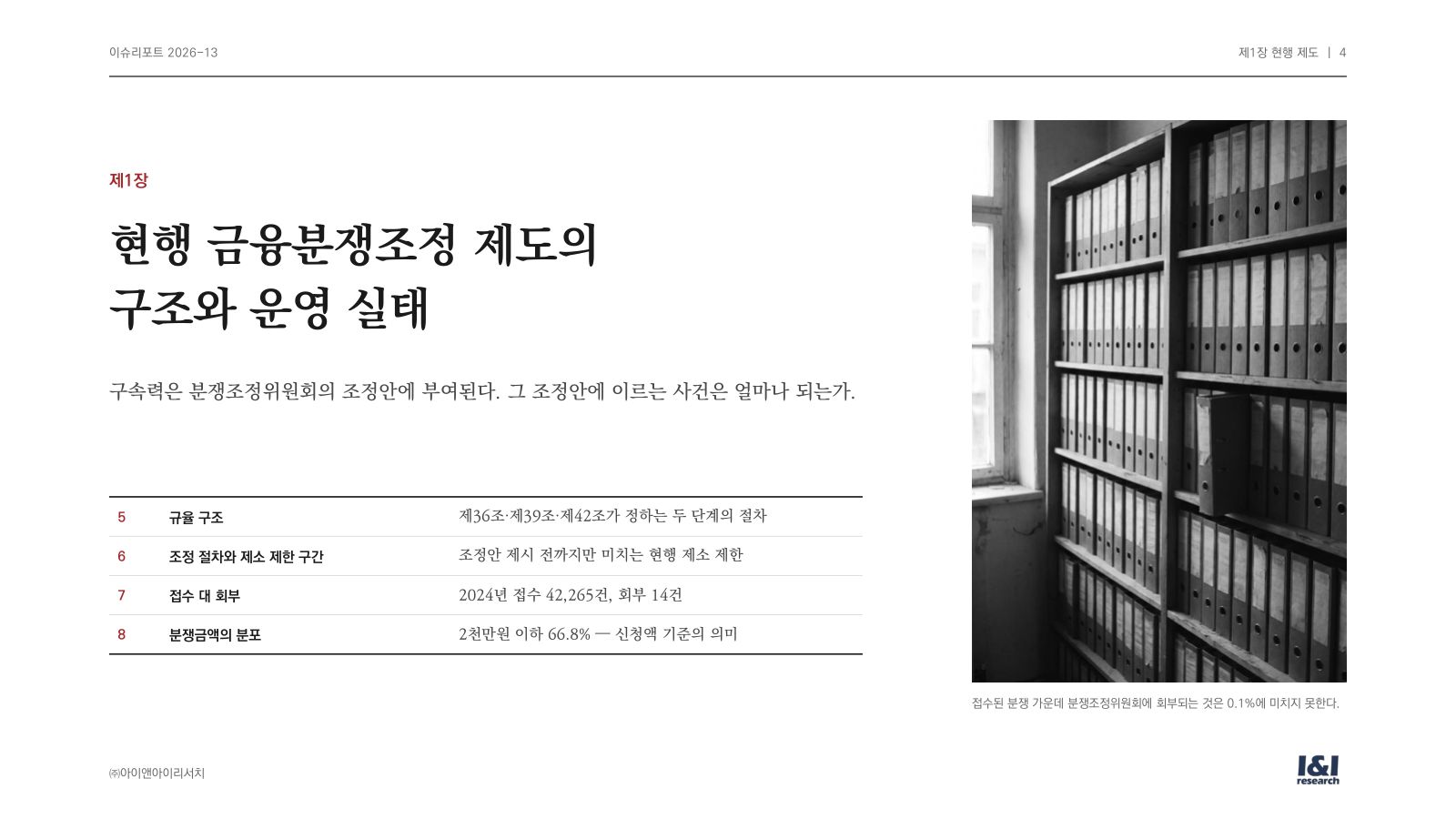편면적 구속력 이슈리포트 4쪽
