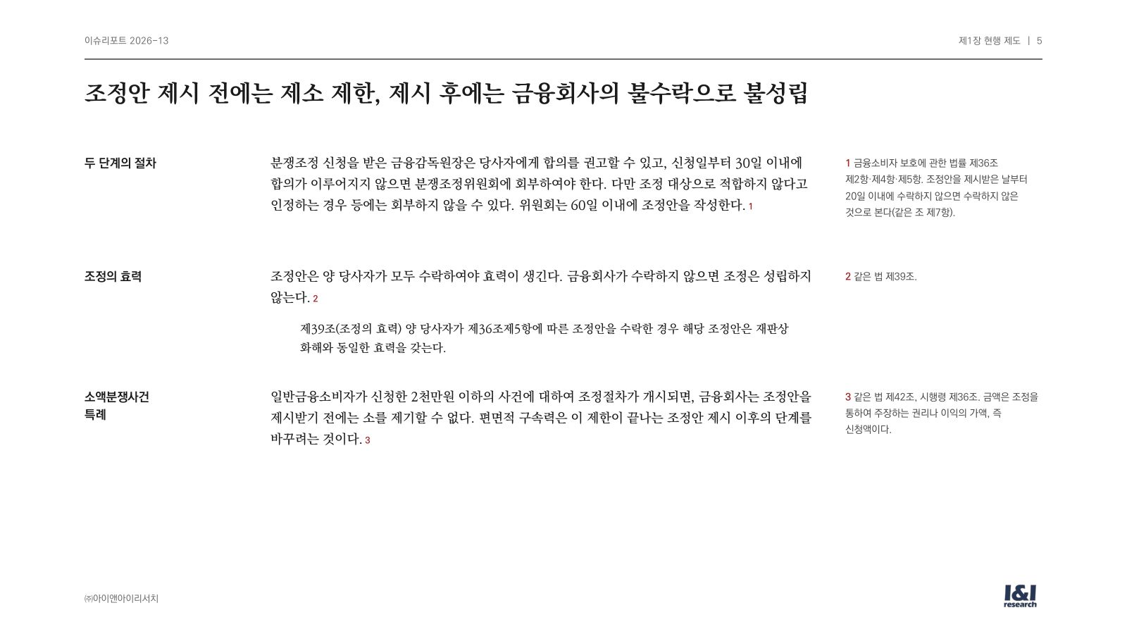 편면적 구속력 이슈리포트 5쪽