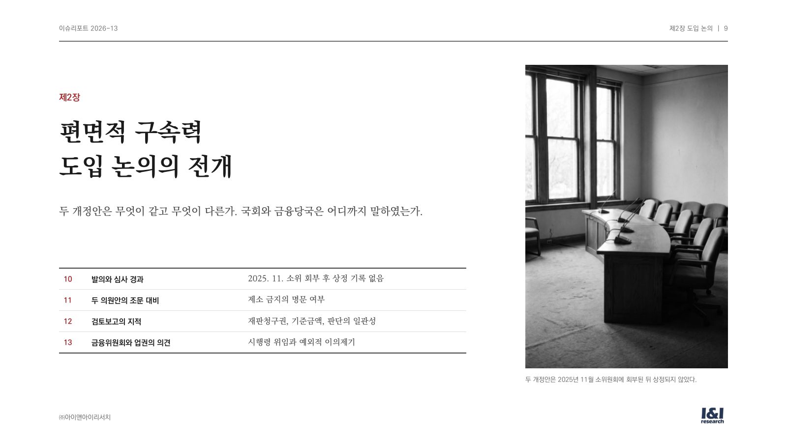 편면적 구속력 이슈리포트 9쪽