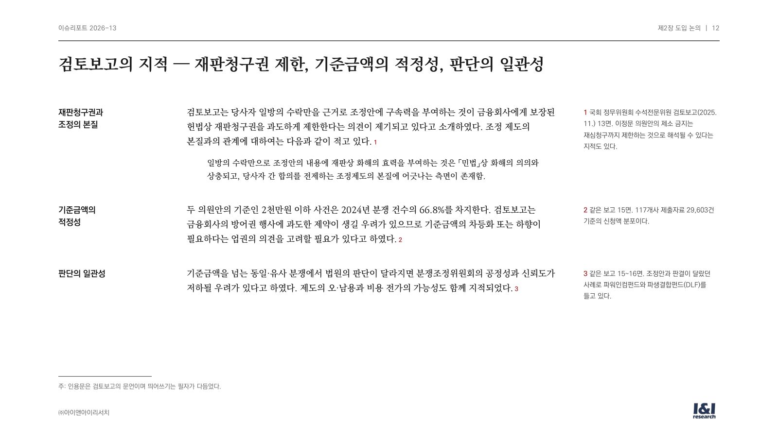 편면적 구속력 이슈리포트 12쪽