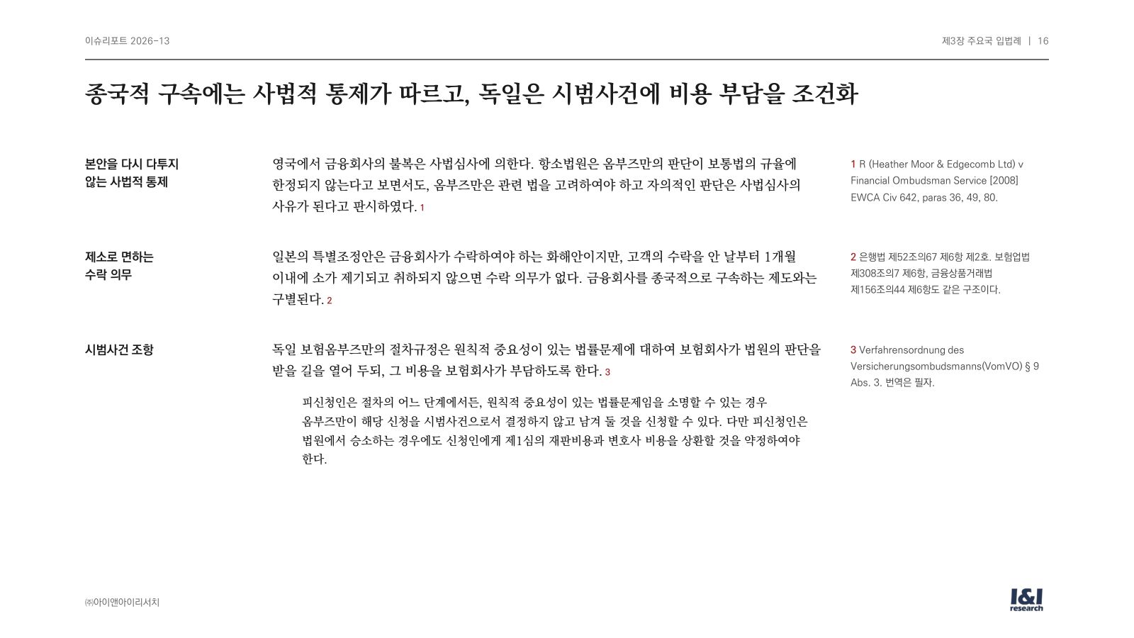 편면적 구속력 이슈리포트 16쪽