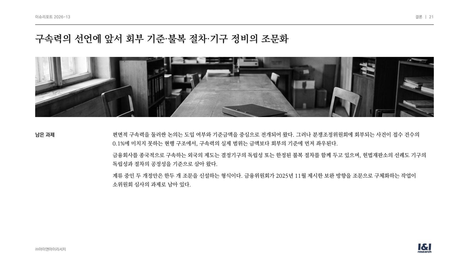 편면적 구속력 이슈리포트 21쪽