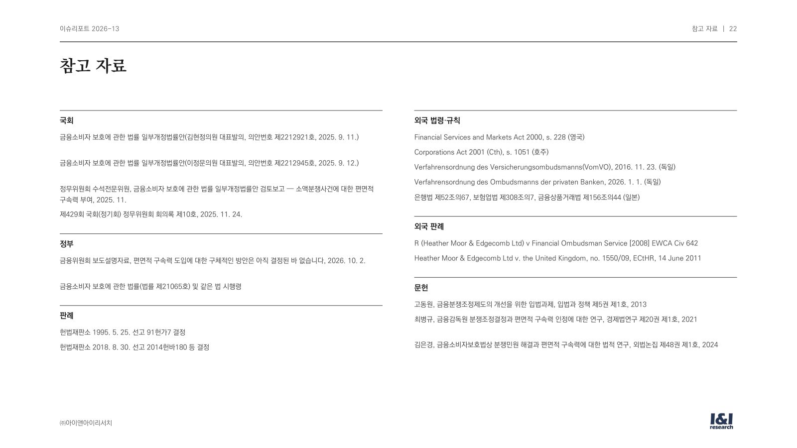 편면적 구속력 이슈리포트 22쪽