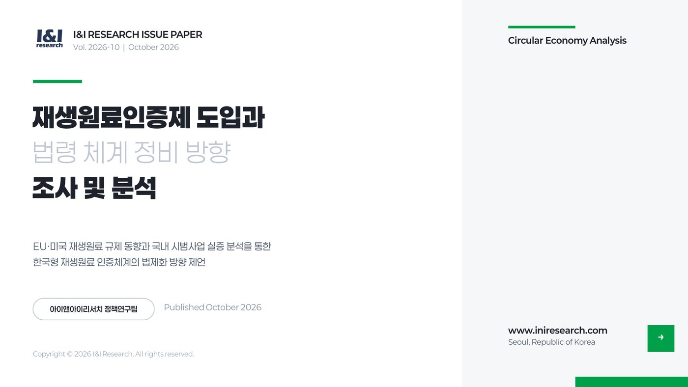 재생원료인증제 이슈리포트 1쪽