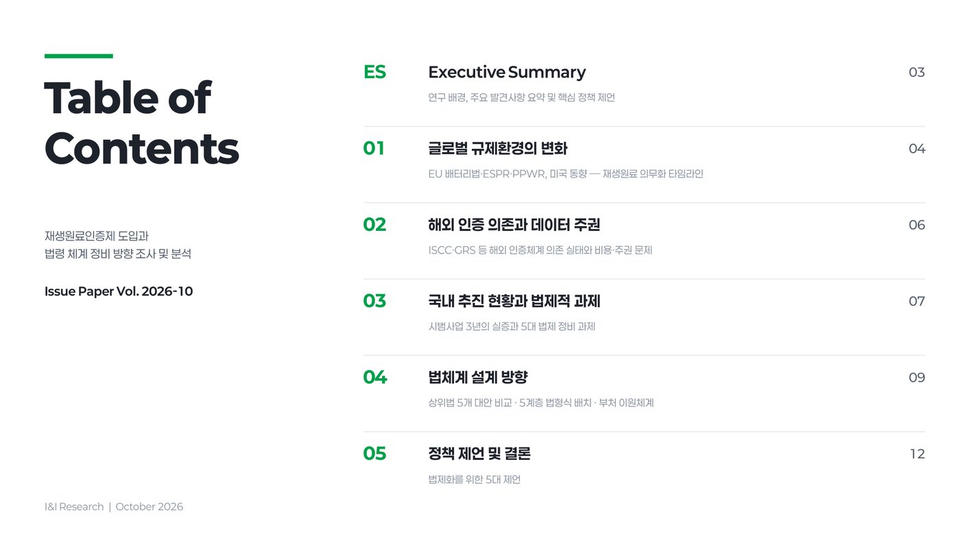 재생원료인증제 이슈리포트 2쪽