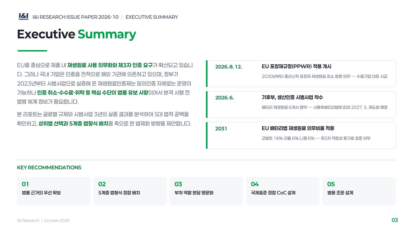 재생원료인증제 이슈리포트 3쪽