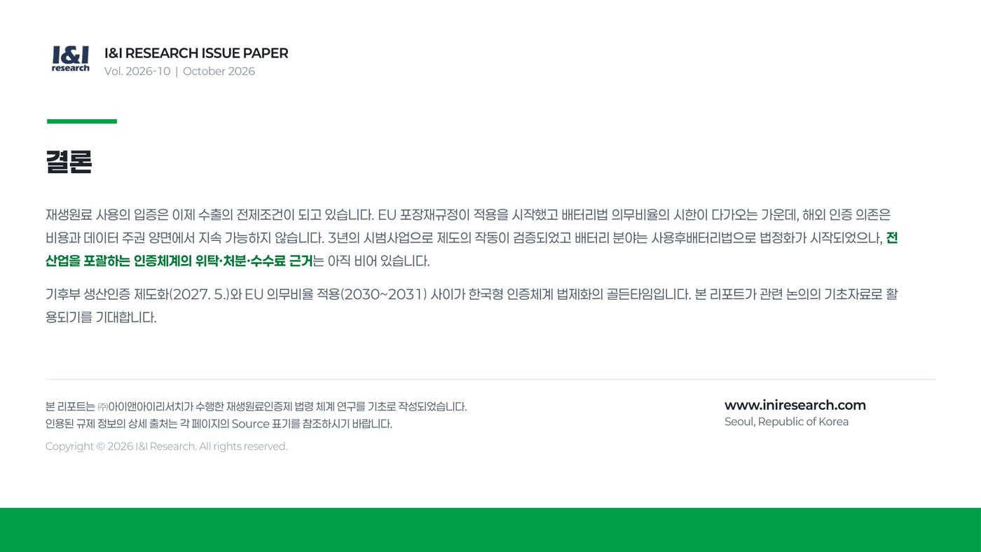 재생원료인증제 이슈리포트 13쪽