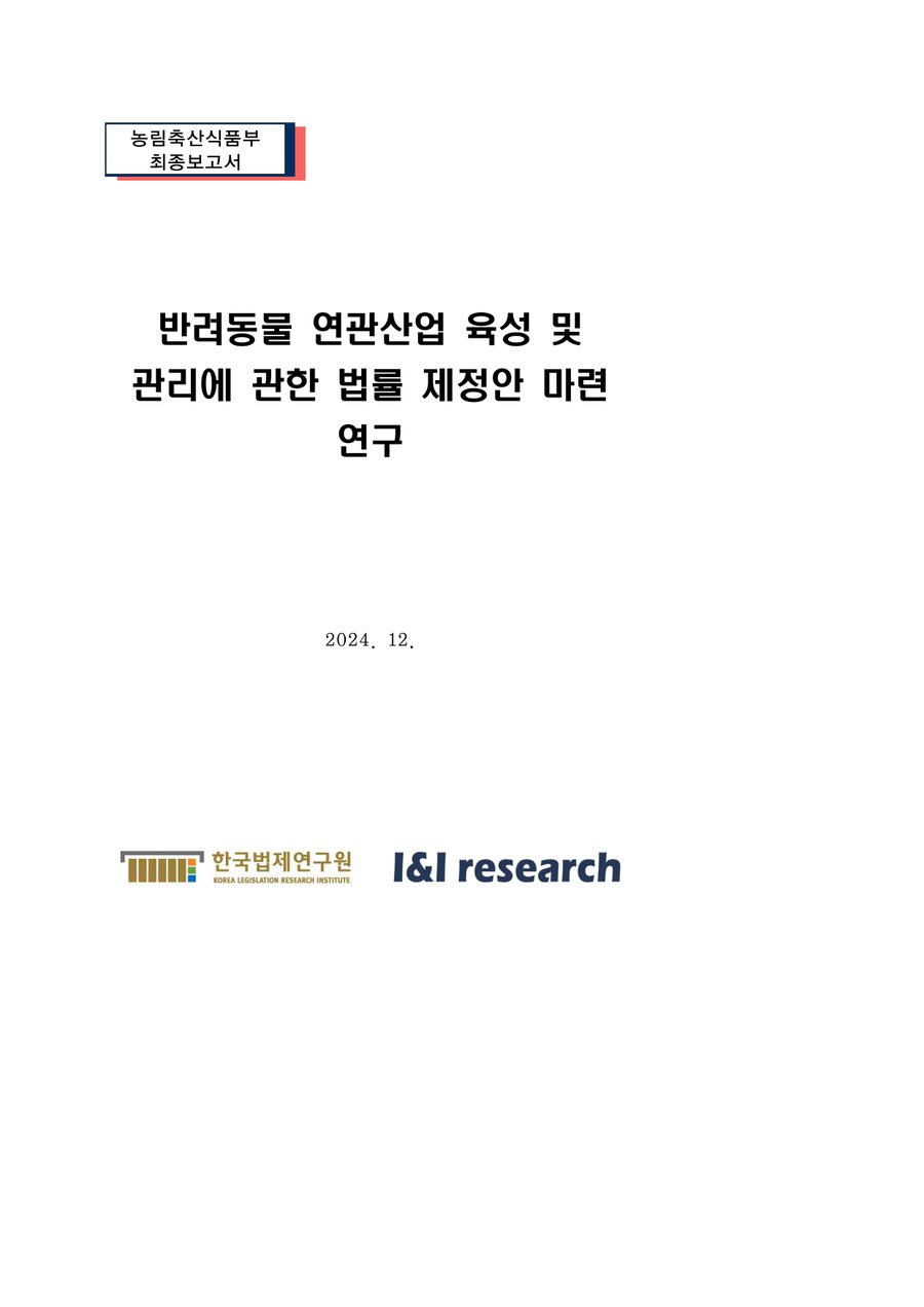 반려동물 연관산업 육성 및 관리에 관한 법률 제정안 마련 연구 표지