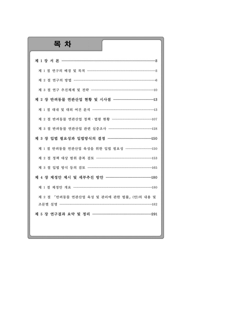 반려동물 연관산업 육성 및 관리에 관한 법률 제정안 마련 연구 목차