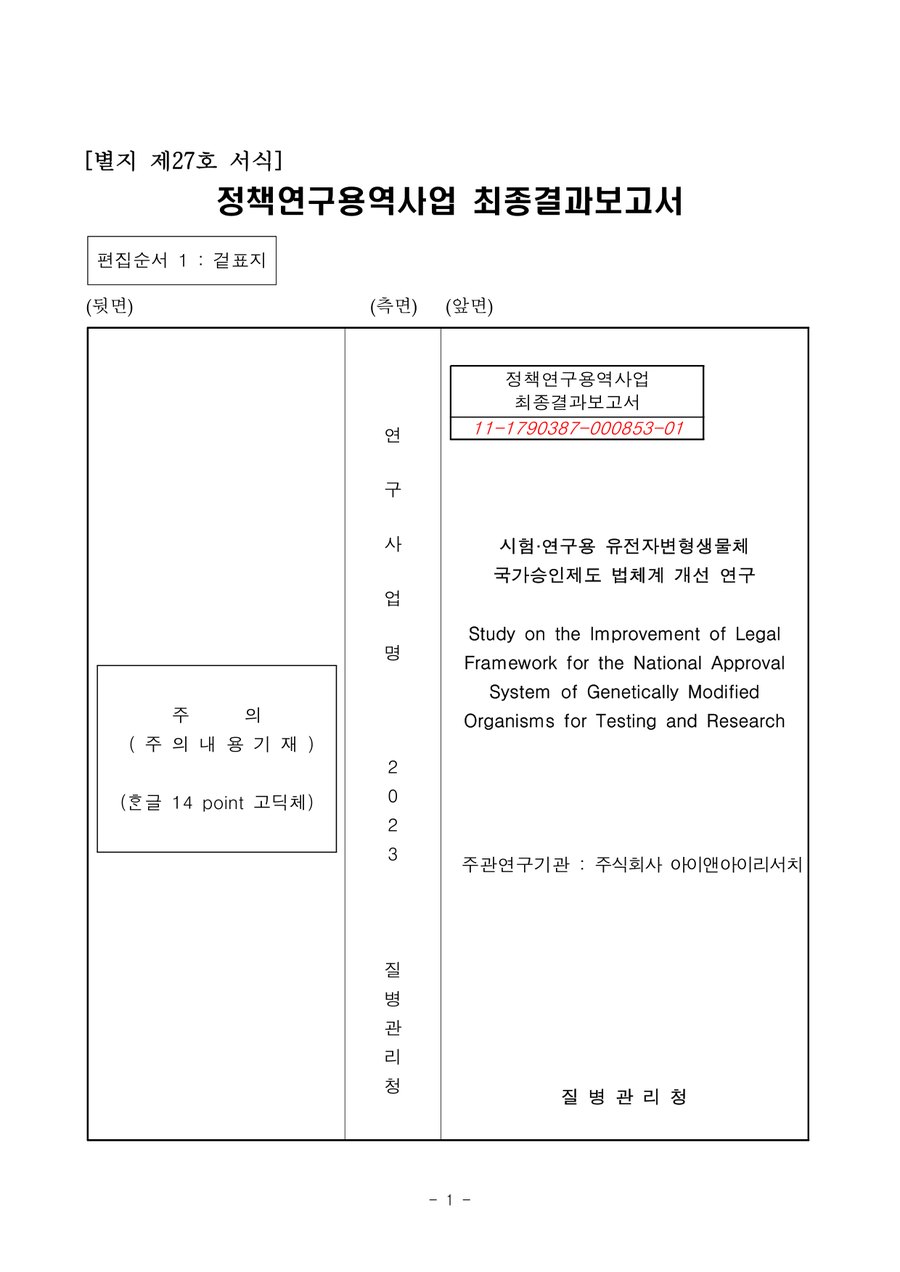 시험·연구용 유전자변형생물체 국가승인제도 법체계 개선 연구 표지