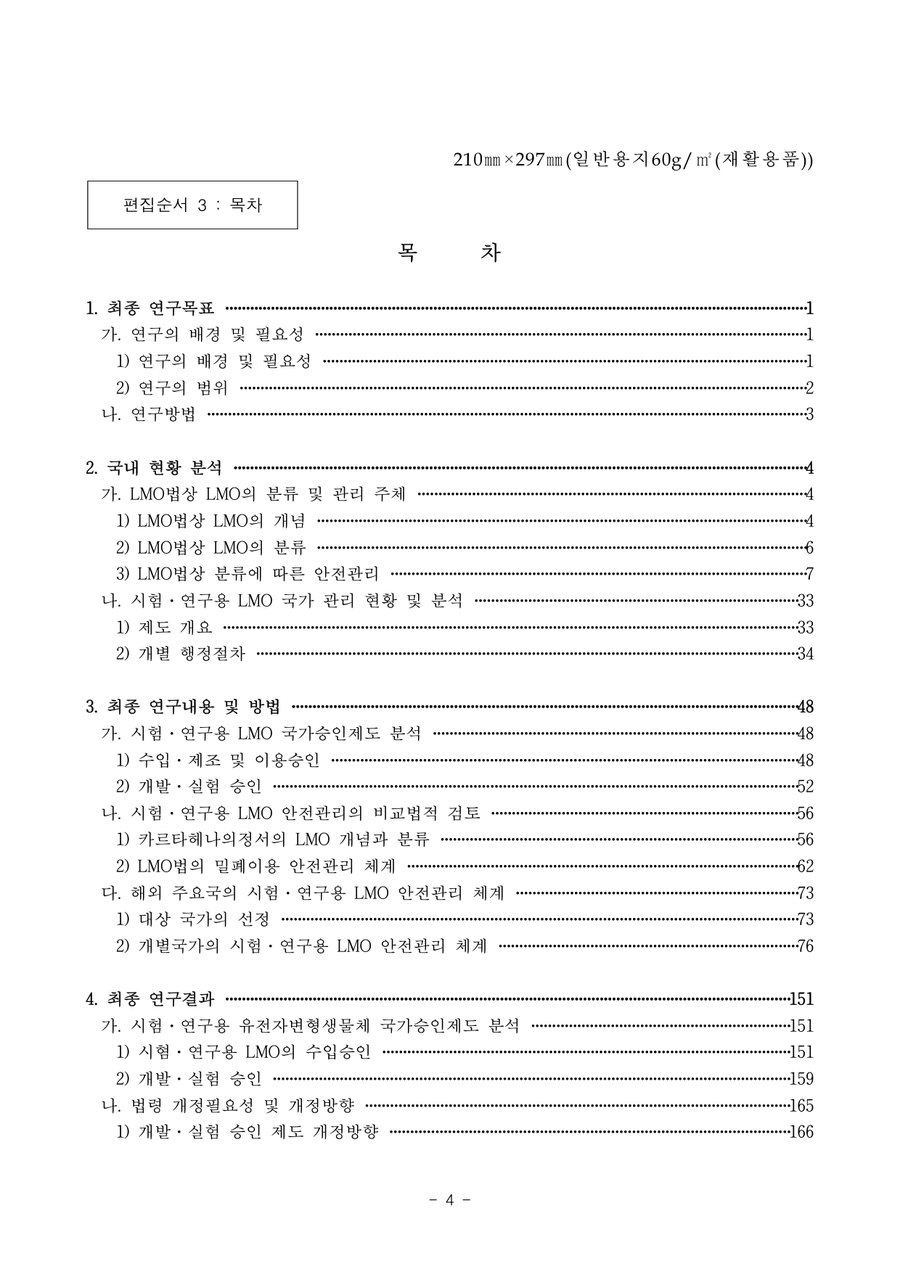 시험·연구용 유전자변형생물체 국가승인제도 법체계 개선 연구 목차 1