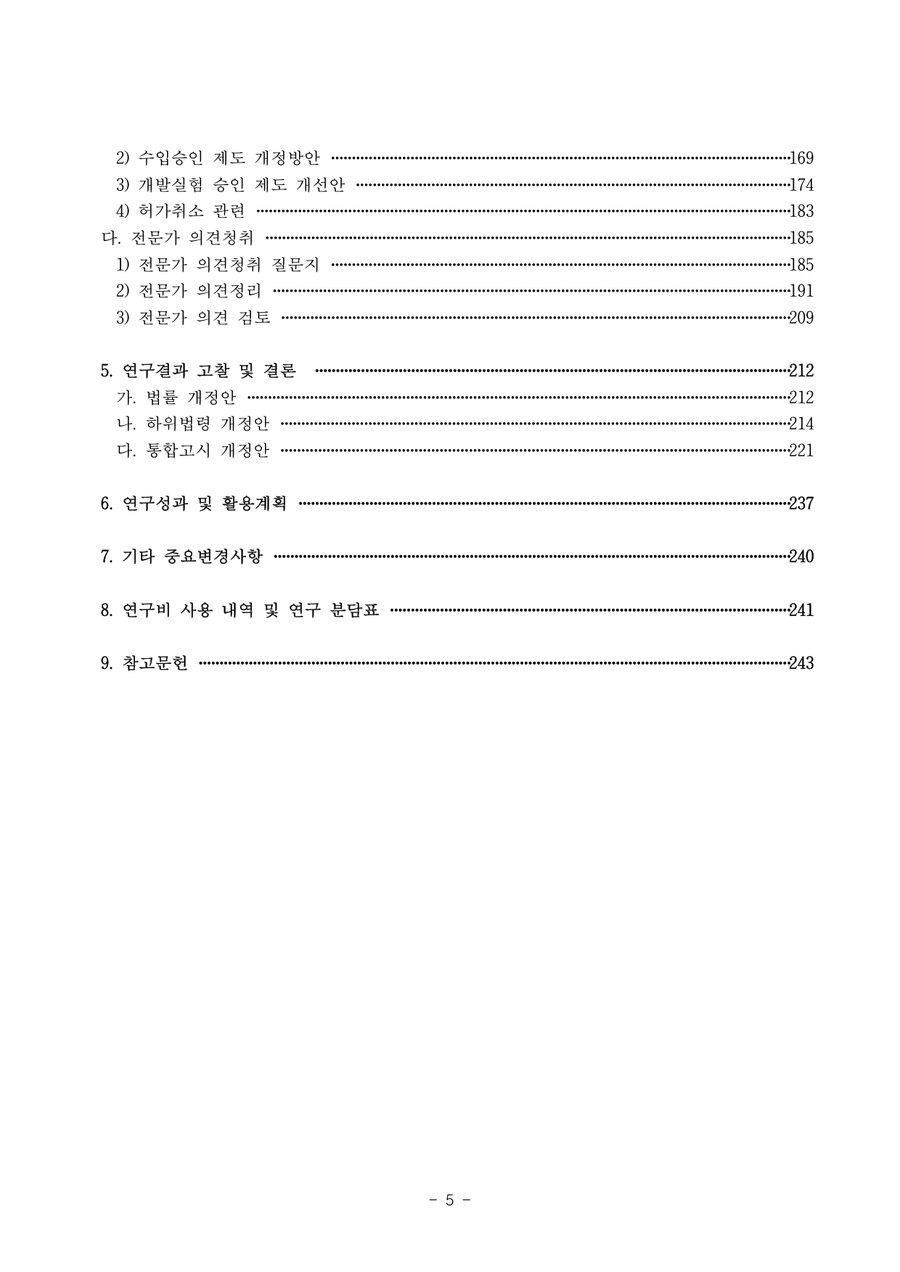 시험·연구용 유전자변형생물체 국가승인제도 법체계 개선 연구 목차 2