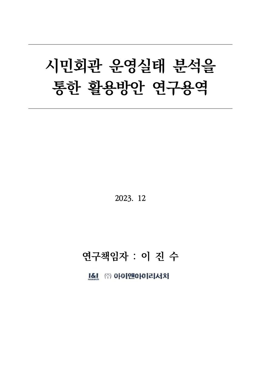 시민회관 운영실태 분석을 통한 활용방안 연구용역 표지
