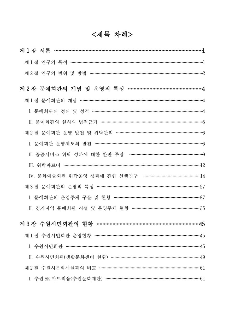 시민회관 운영실태 분석을 통한 활용방안 연구용역 목차 1