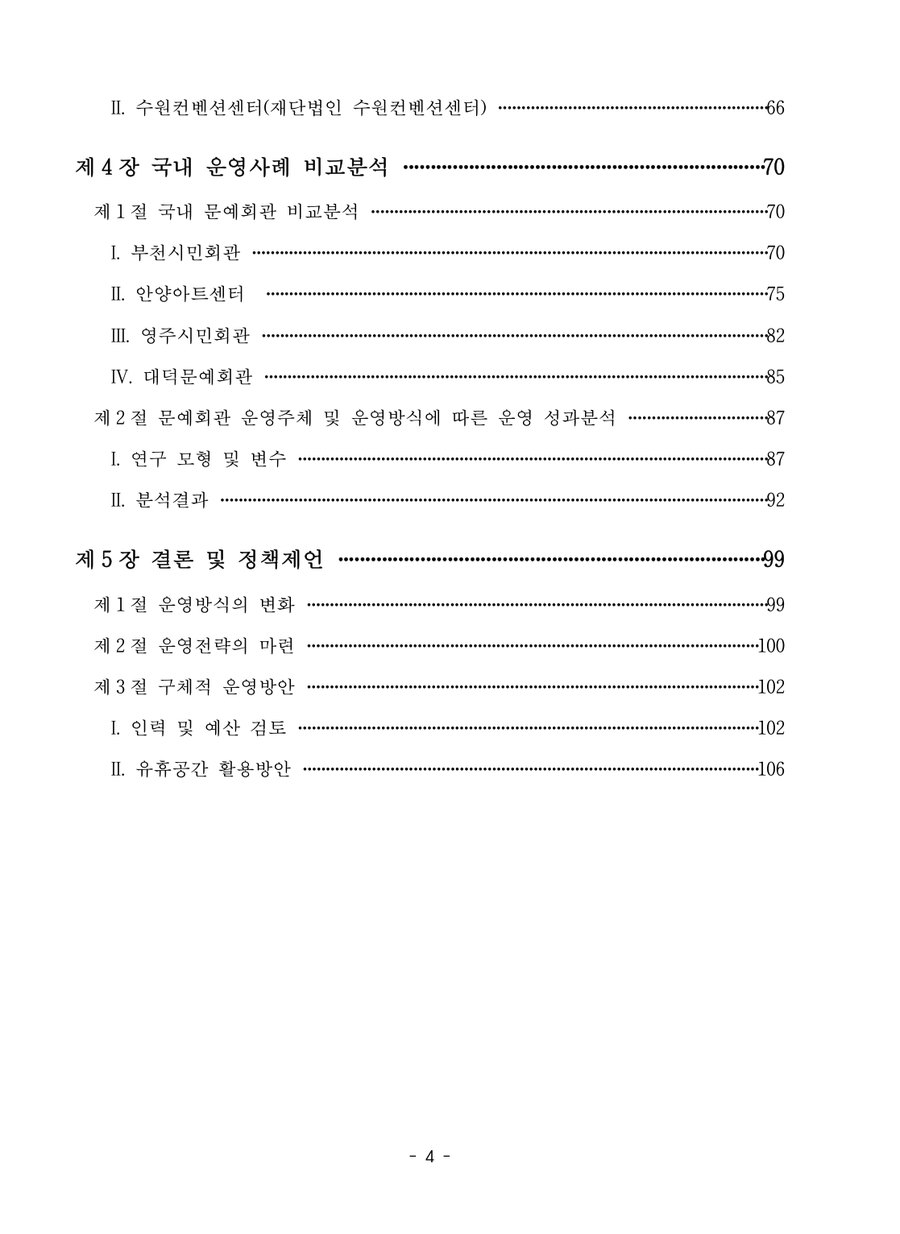 시민회관 운영실태 분석을 통한 활용방안 연구용역 목차 2