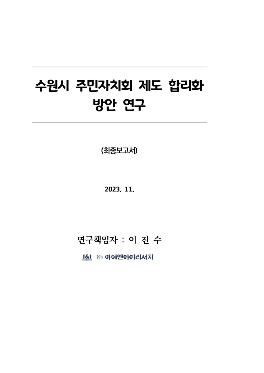 수원시 주민자치회 제도 합리화 방안 연구 표지