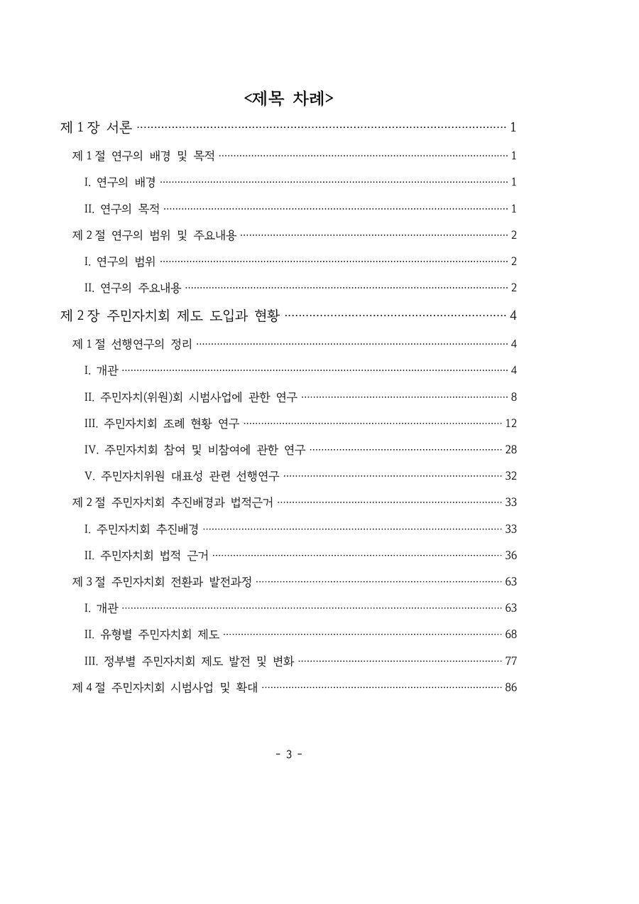 수원시 주민자치회 제도 합리화 방안 연구 목차 1