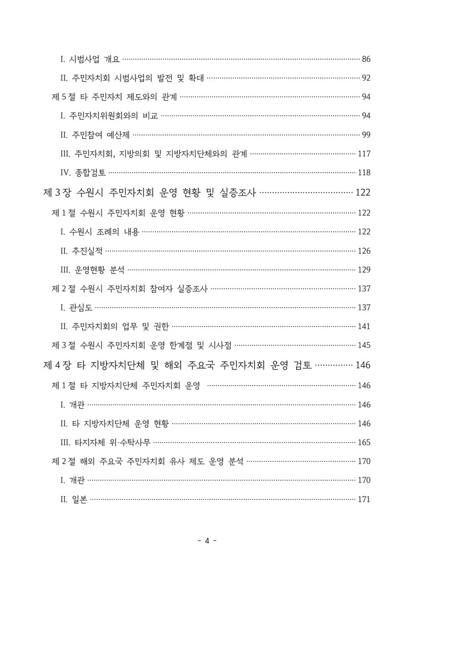 수원시 주민자치회 제도 합리화 방안 연구 목차 2