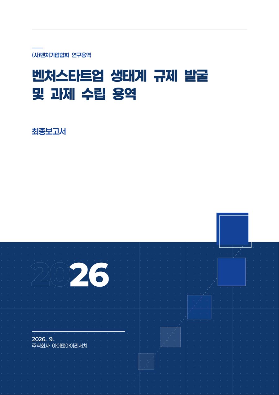 벤처스타트업 생태계 규제 발굴 및 과제 수립 용역 표지