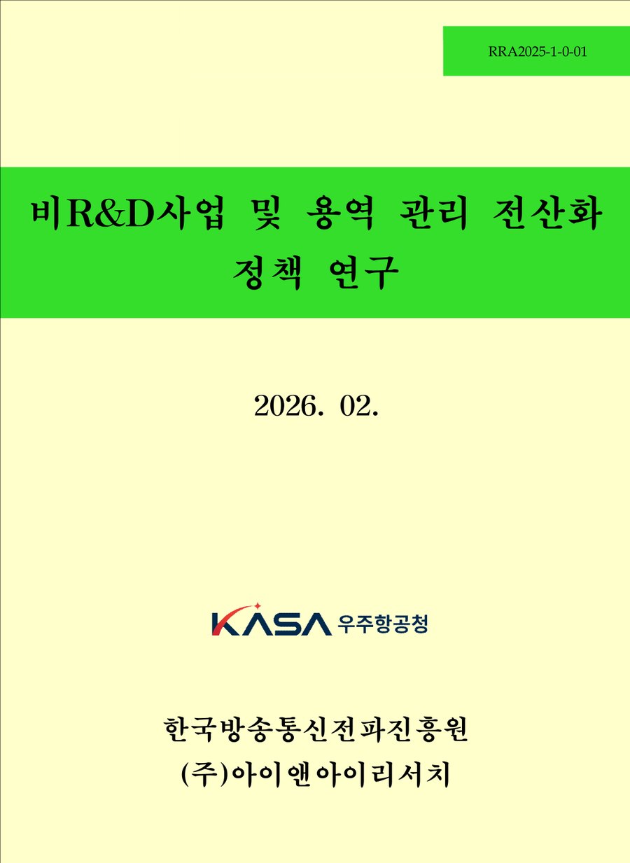 비R&D사업 및 용역 관리 전산화 정책 연구 표지