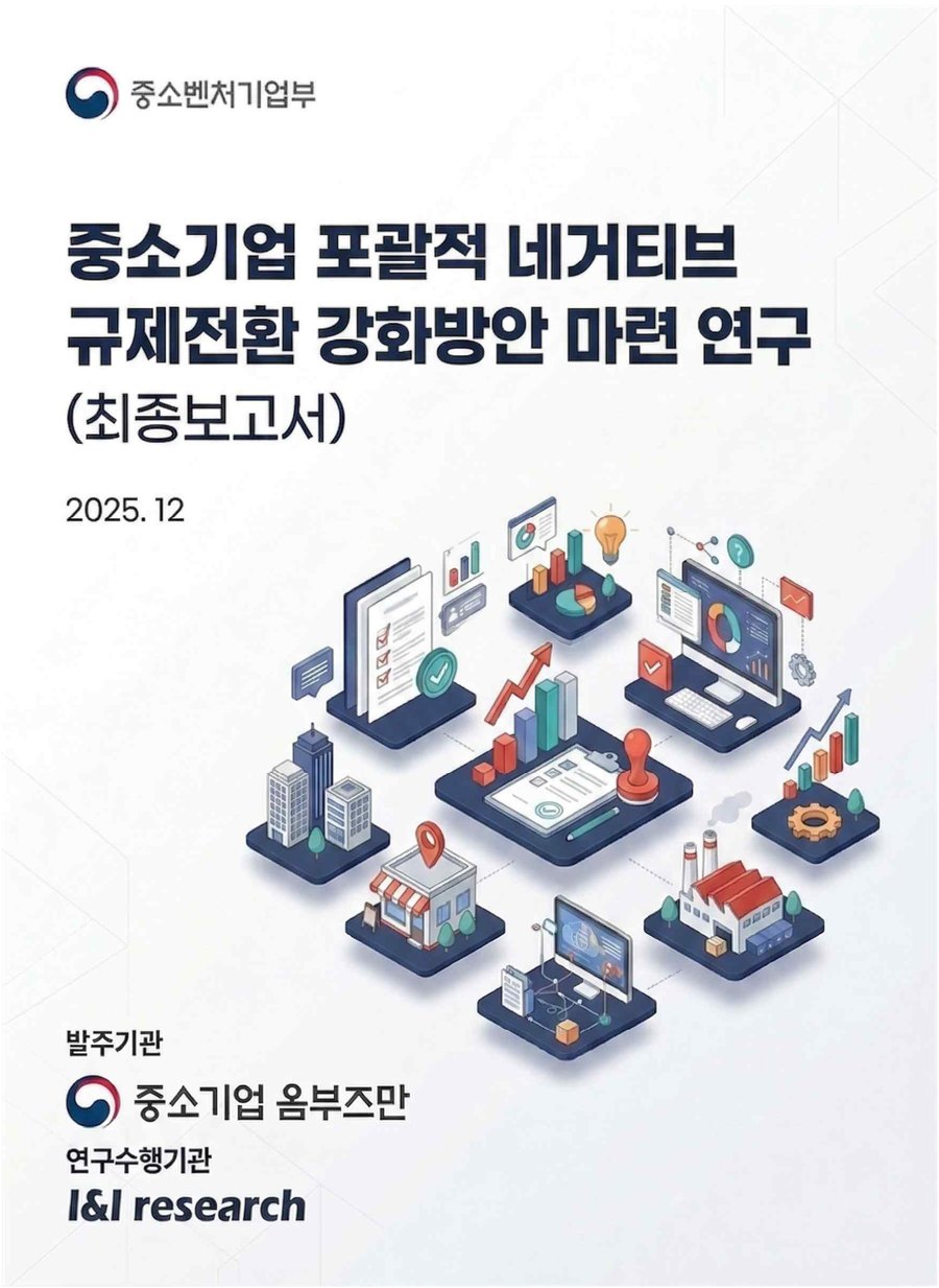 중소기업 포괄적 네거티브 규제전환 강화방안 마련 연구 표지